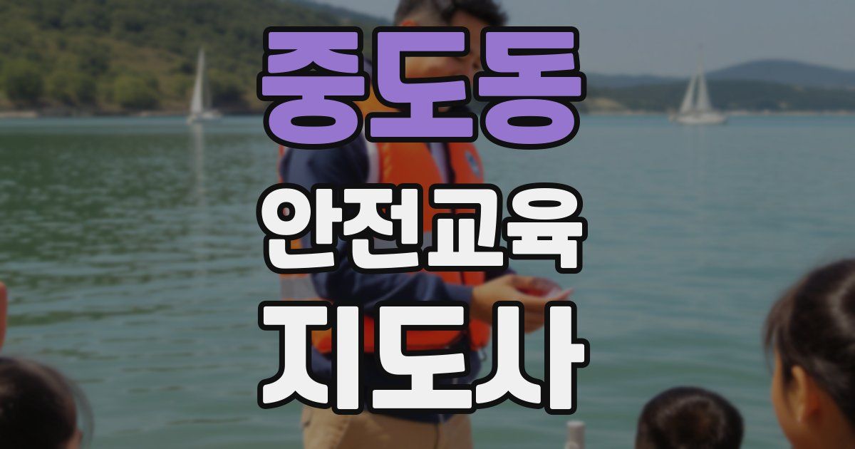 중도동 안전교육지도사 자격증