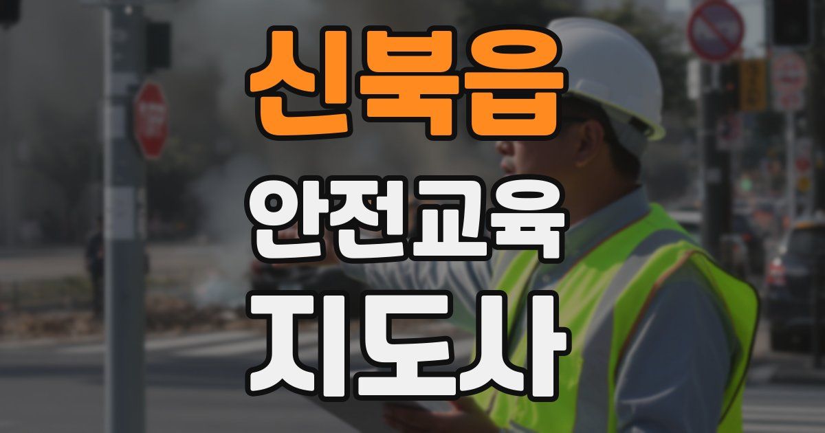 신북읍 안전교육지도사 자격증