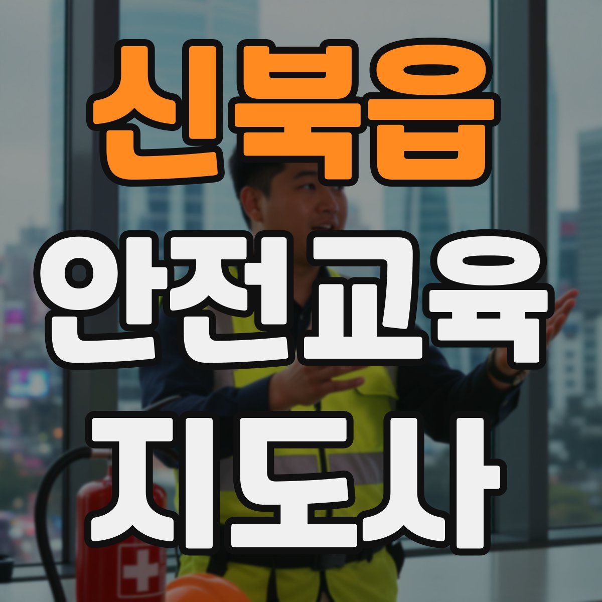 신북읍 안전교육지도사 자격증