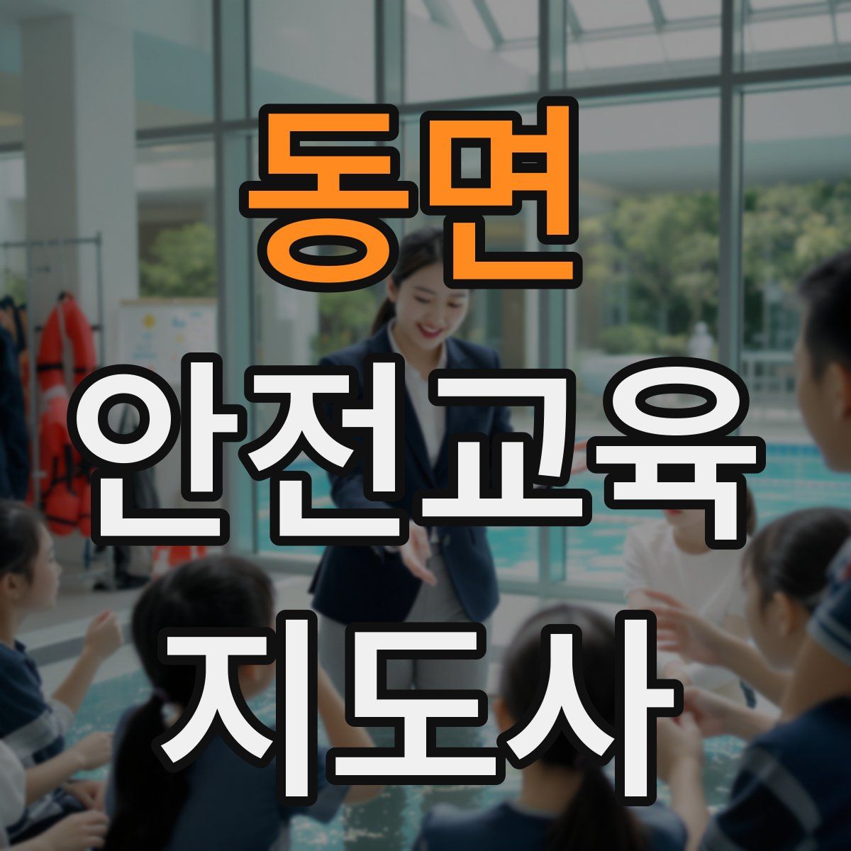동면 안전교육지도사 자격증