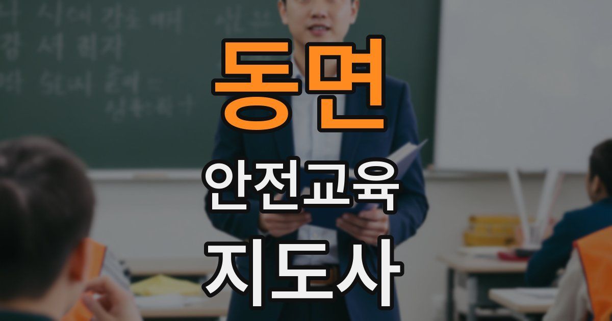 동면 안전교육지도사 자격증