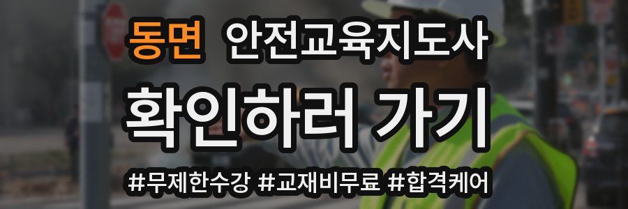 동면 안전교육지도사 자격증