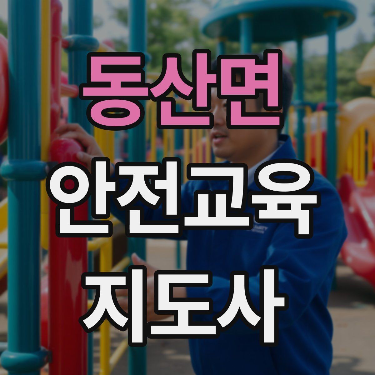 동산면 안전교육지도사 자격증 참여형 교육 진행 방법