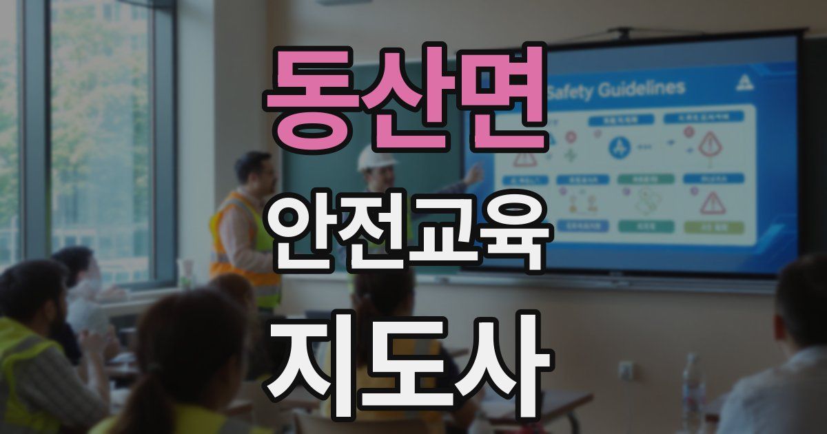 동산면 안전교육지도사 자격증