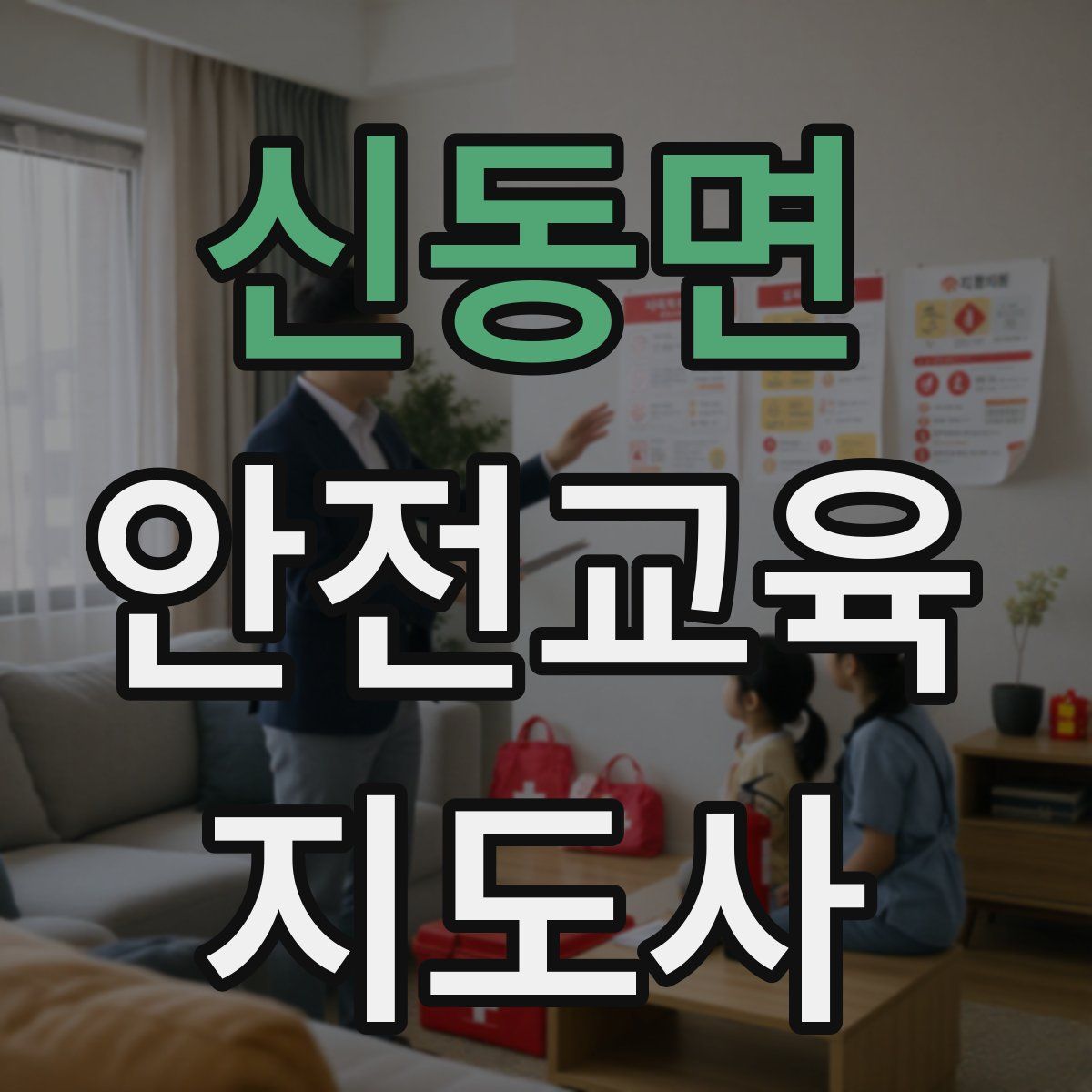 신동면 안전교육지도사 자격증