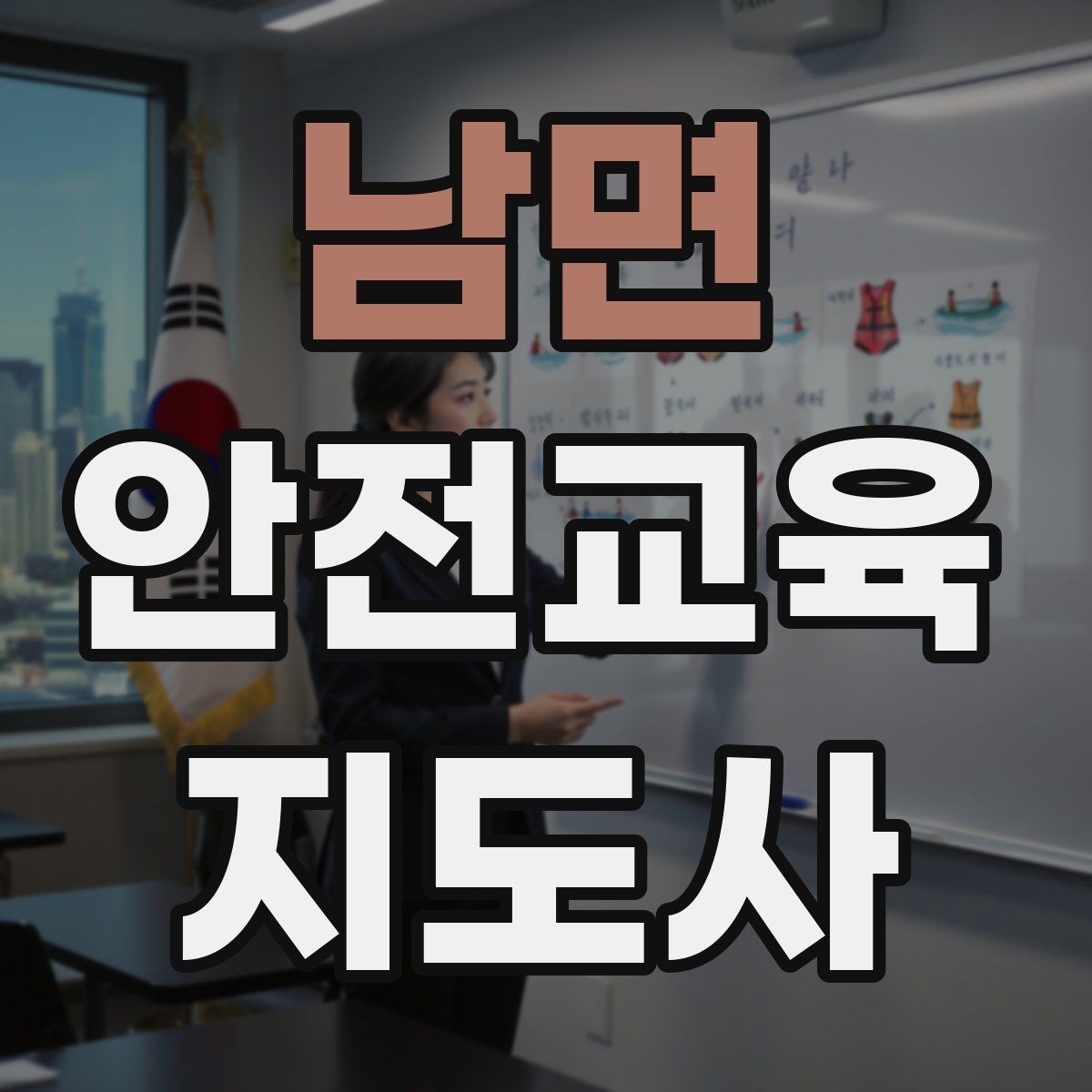 남면 안전교육지도사 자격증 취득 후 활동 등록 절차