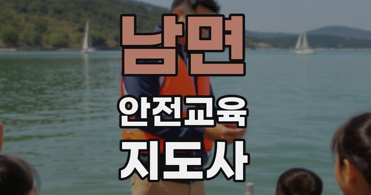 남면 안전교육지도사 자격증