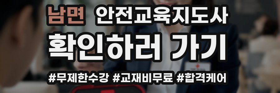 남면 안전교육지도사 자격증