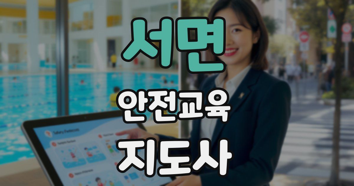 서면 안전교육지도사 자격증
