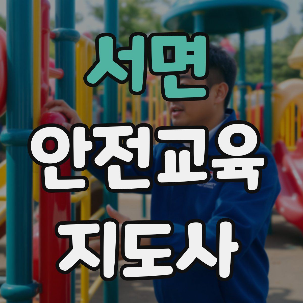 서면 안전교육지도사 자격증