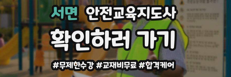 서면 안전교육지도사 자격증