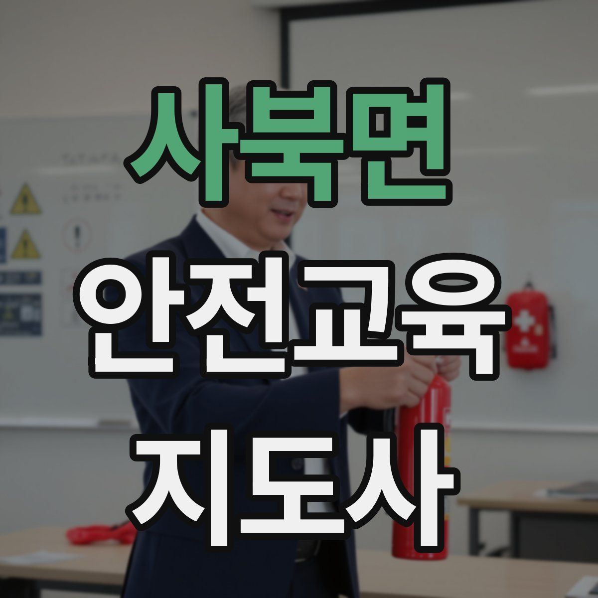 사북면 안전교육지도사 자격증