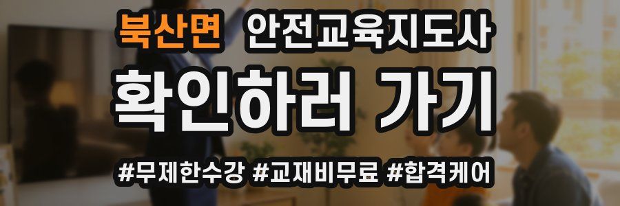 북산면 안전교육지도사 자격증