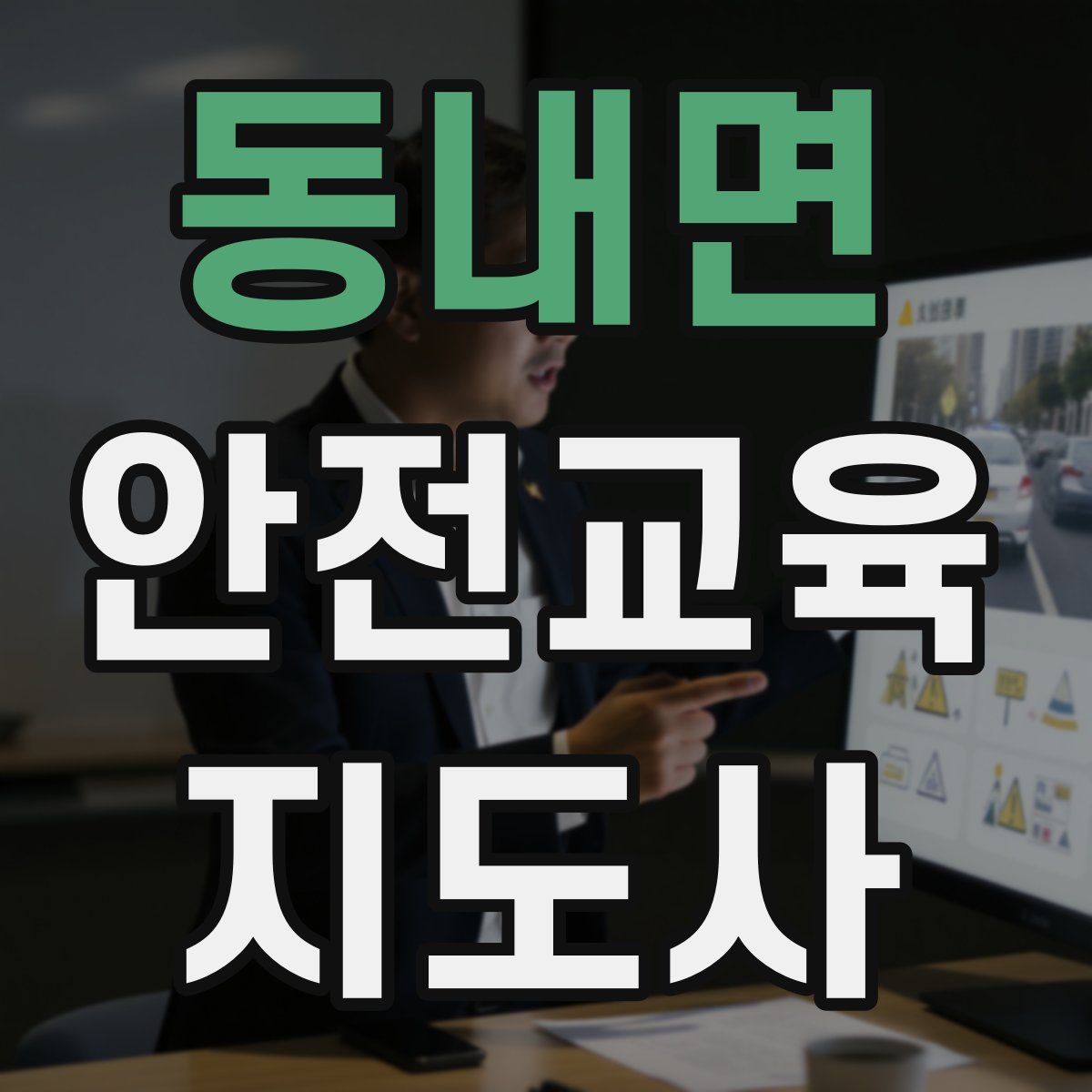 동내면 안전교육지도사 자격증