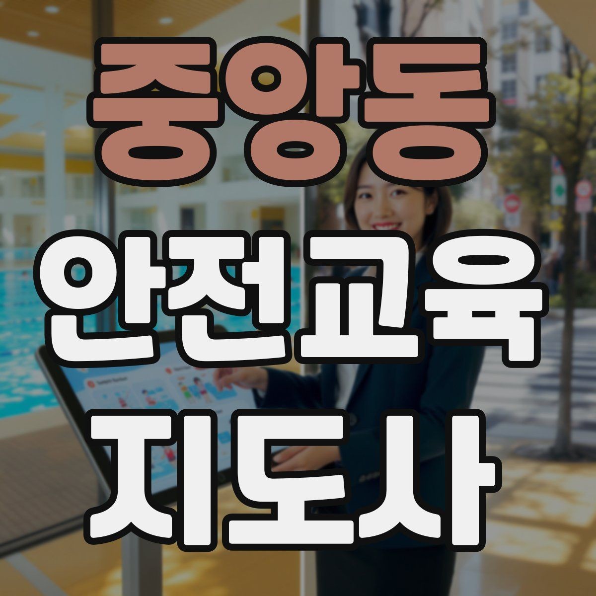 중앙동 안전교육지도사 자격증 취득하면 활동 가능한 기관은