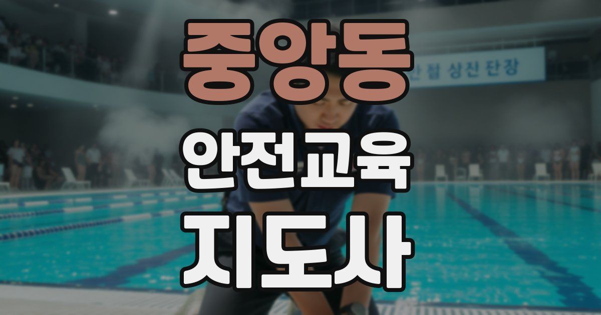 중앙동 안전교육지도사 자격증