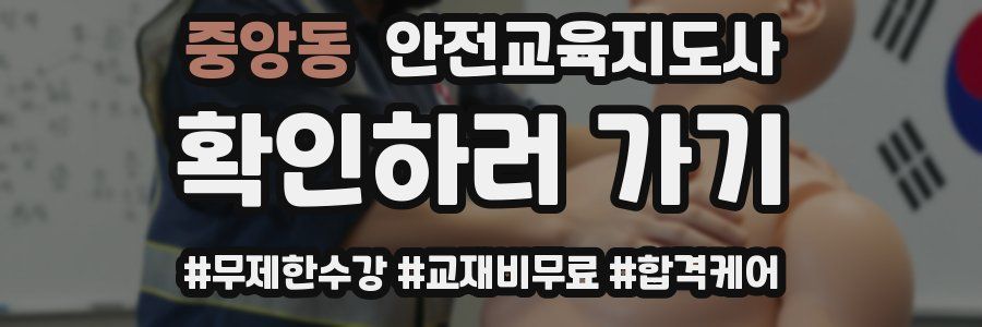 중앙동 안전교육지도사 자격증