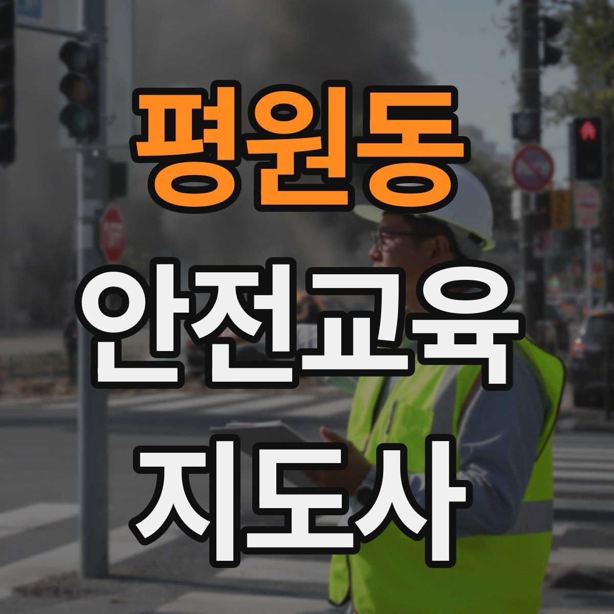 평원동 안전교육지도사 자격증 교육 문의 응답을 깔끔하게 정리하는 법