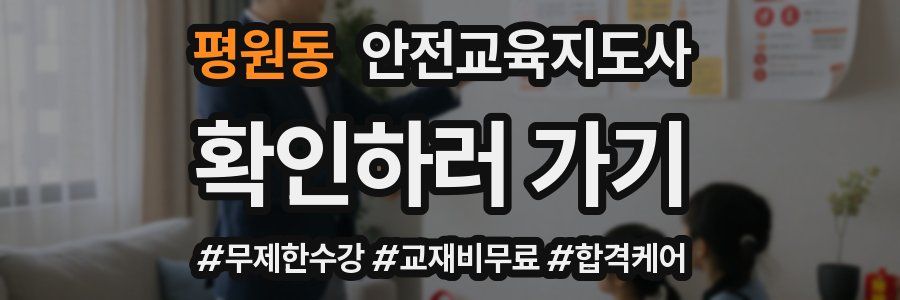 평원동 안전교육지도사 자격증