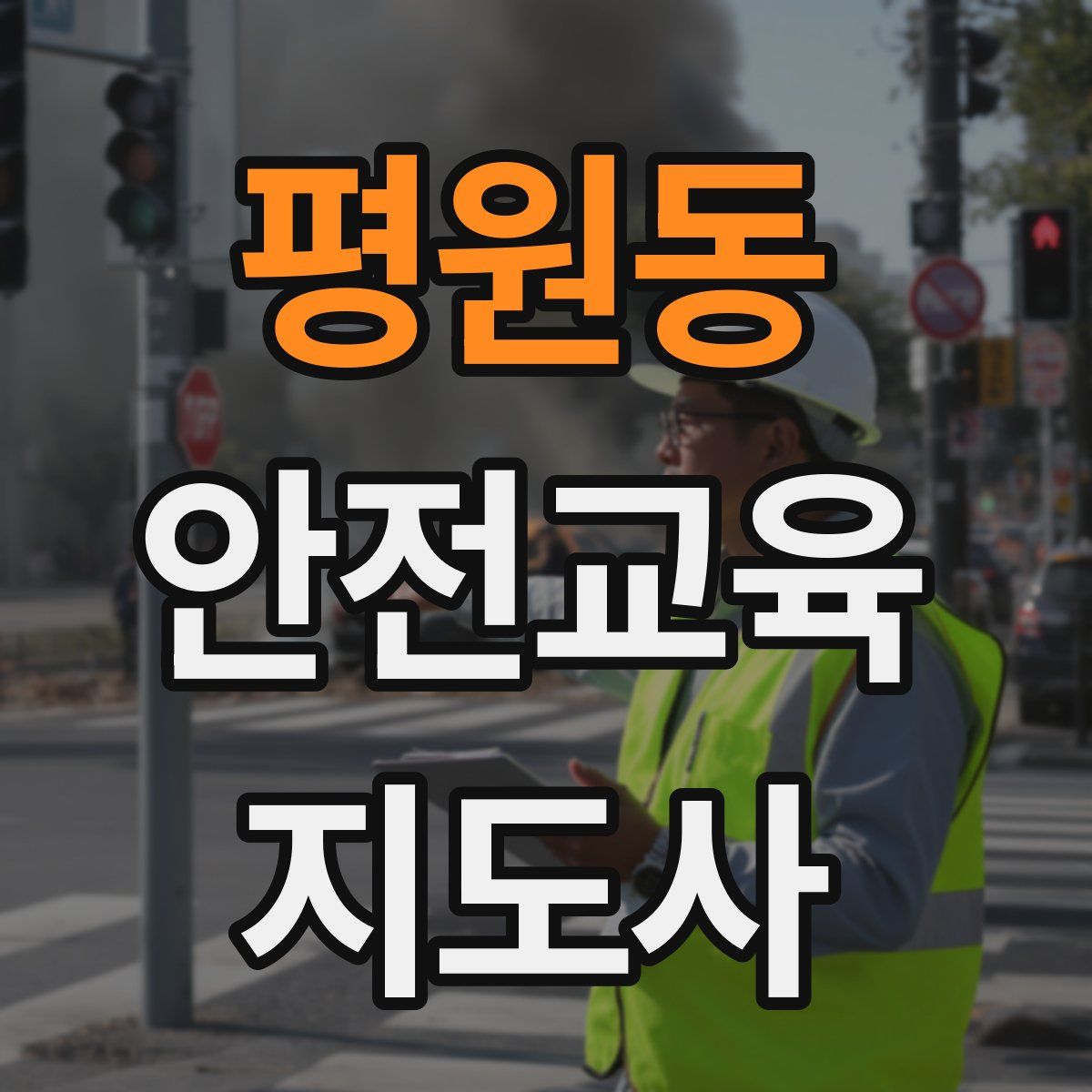 평원동 안전교육지도사 자격증