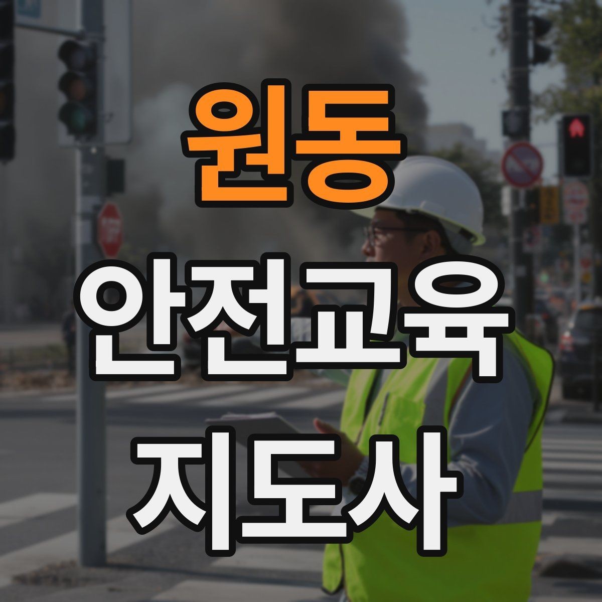 원동 안전교육지도사 자격증 사고 예방 중심 강의가 중요한 이유