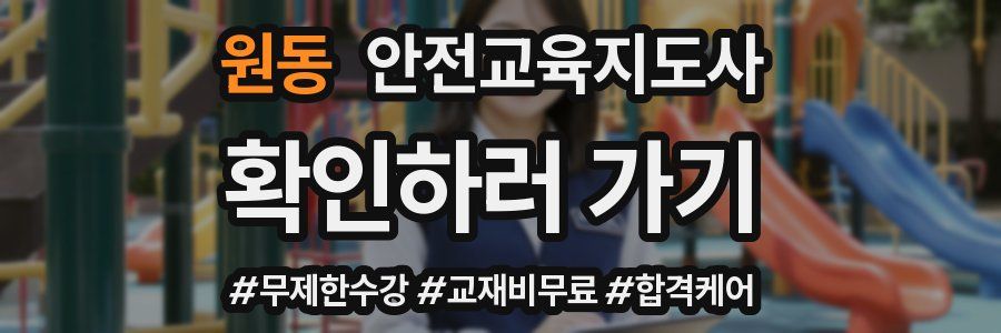 원동 안전교육지도사 자격증