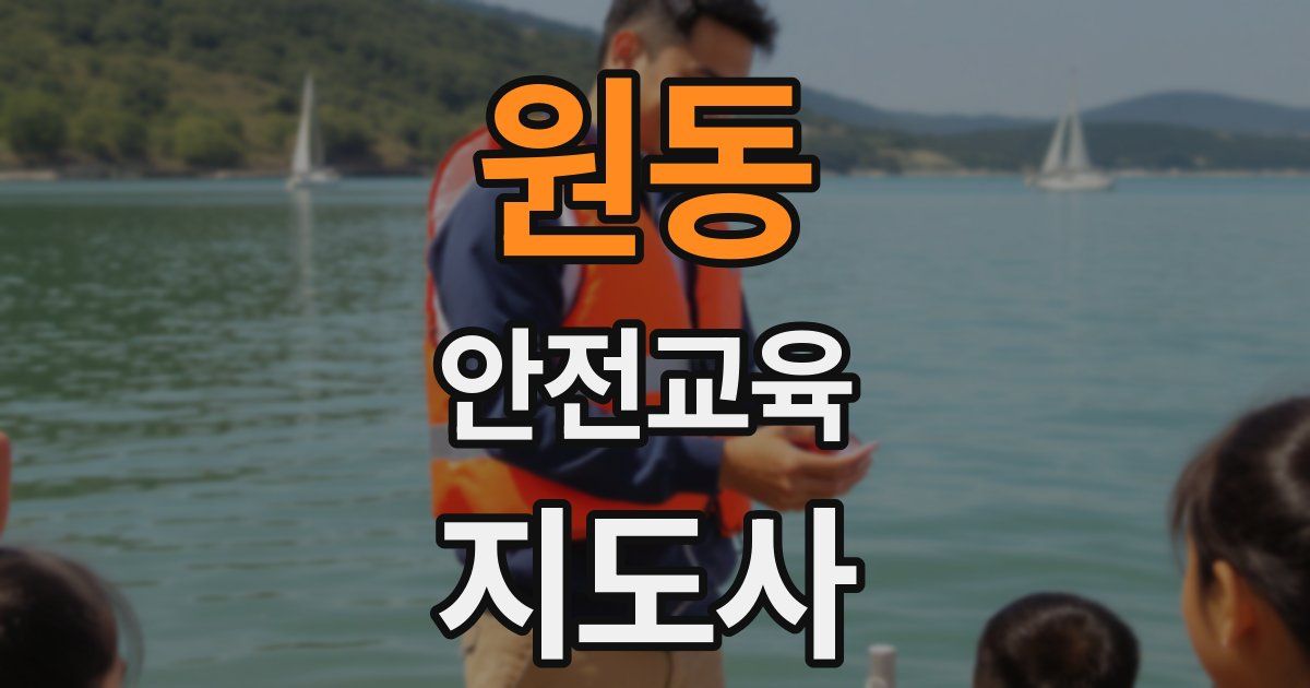 원동 안전교육지도사 자격증