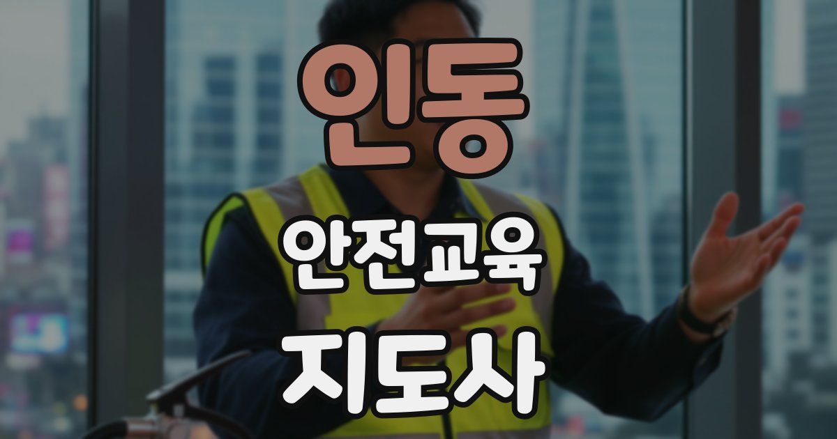 인동 안전교육지도사 자격증