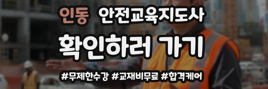 인동 안전교육지도사 자격증