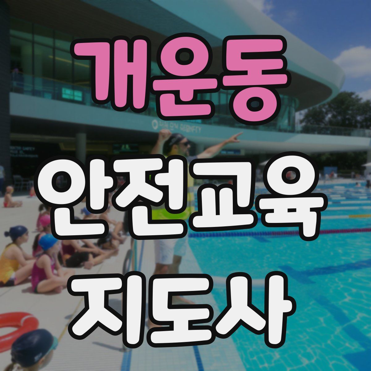 개운동 안전교육지도사 자격증