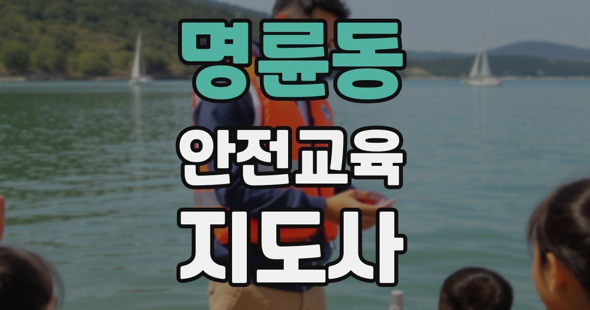 명륜동 안전교육지도사 자격증