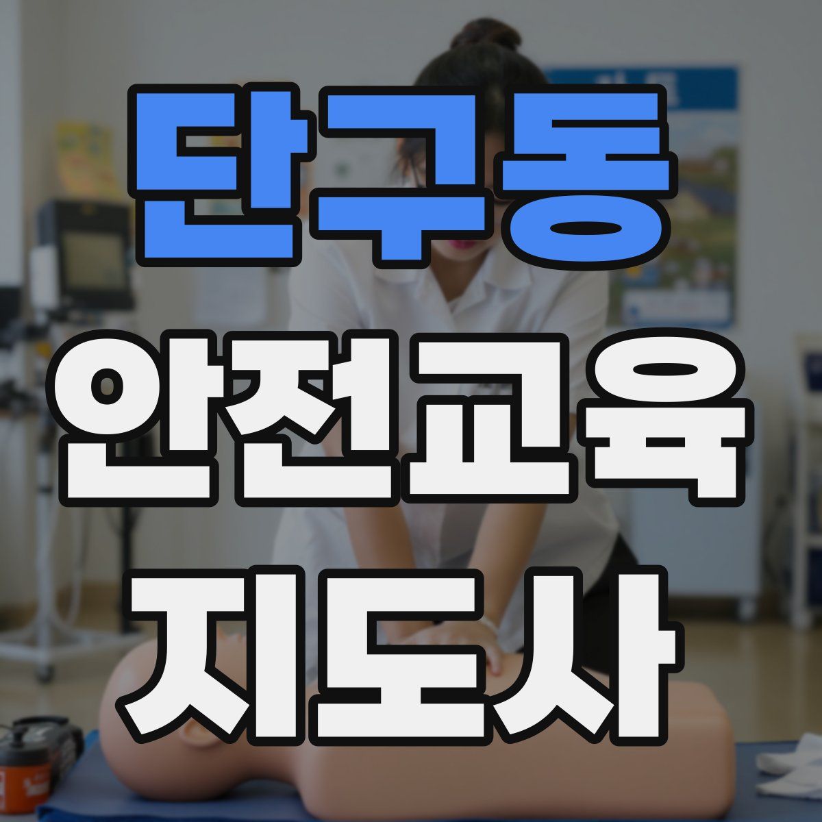 단구동 안전교육지도사 자격증