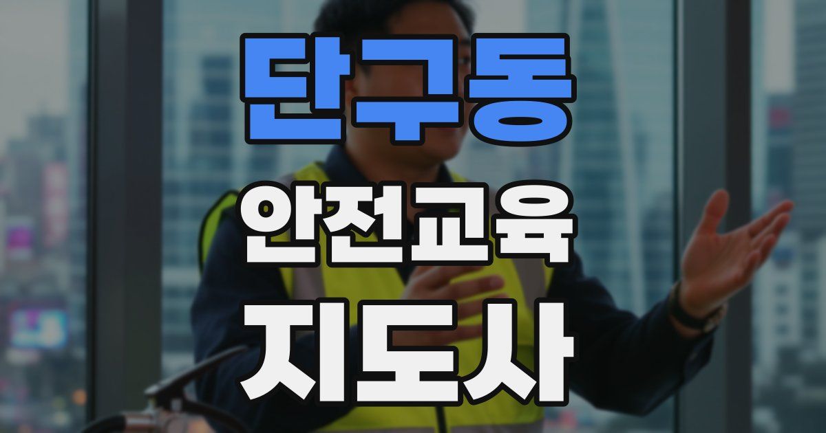 단구동 안전교육지도사 자격증