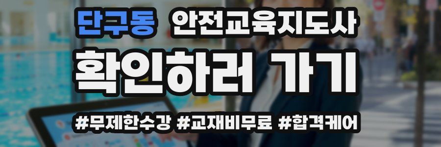 단구동 안전교육지도사 자격증