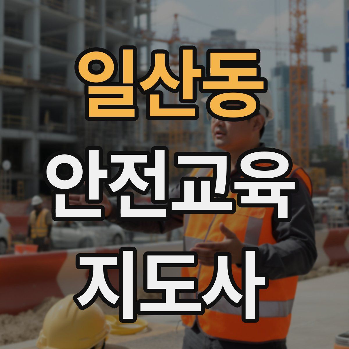 일산동 안전교육지도사 자격증