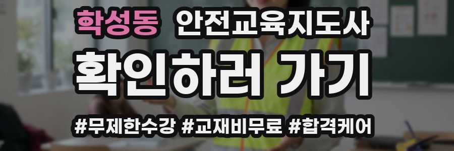 학성동 안전교육지도사 자격증