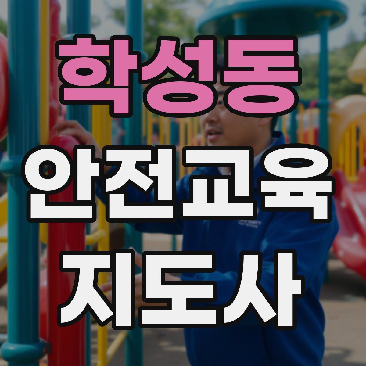 학성동 안전교육지도사 자격증