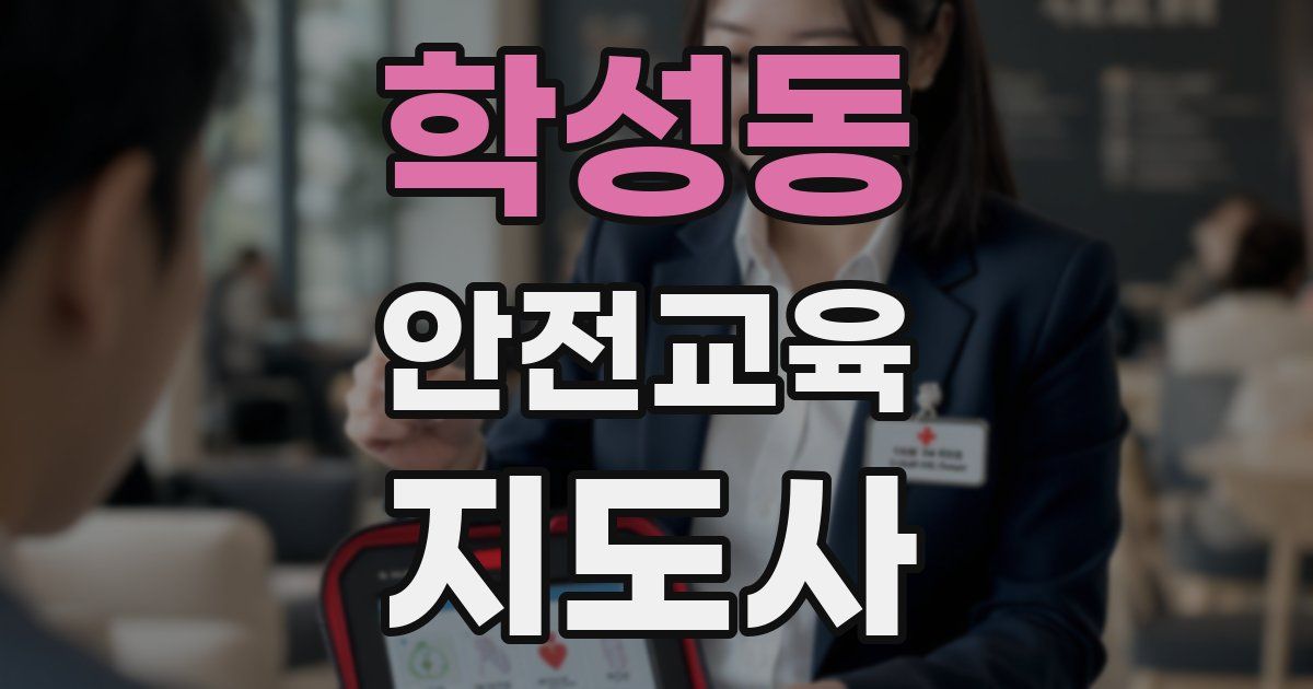 학성동 안전교육지도사 자격증