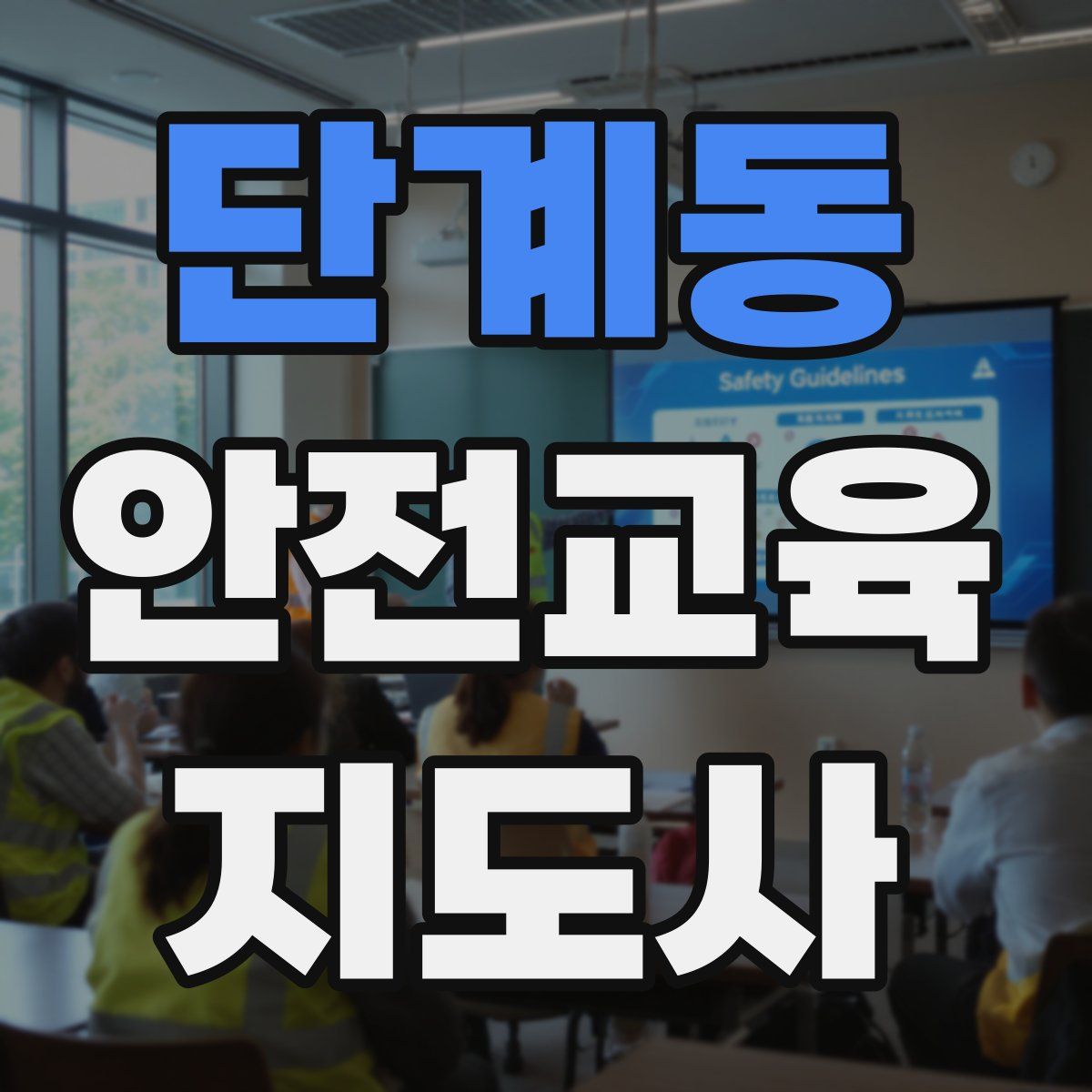 단계동 안전교육지도사 자격증