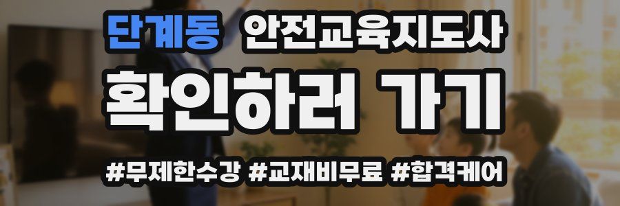 단계동 안전교육지도사 자격증