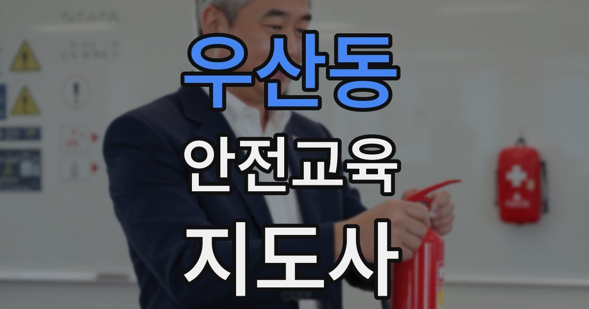 우산동 안전교육지도사 자격증