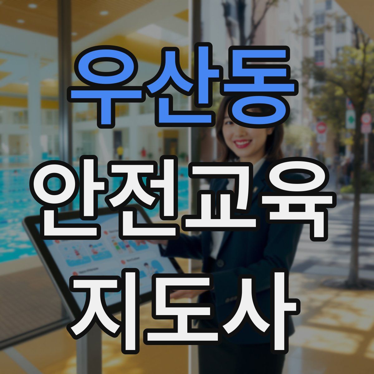 우산동 안전교육지도사 자격증