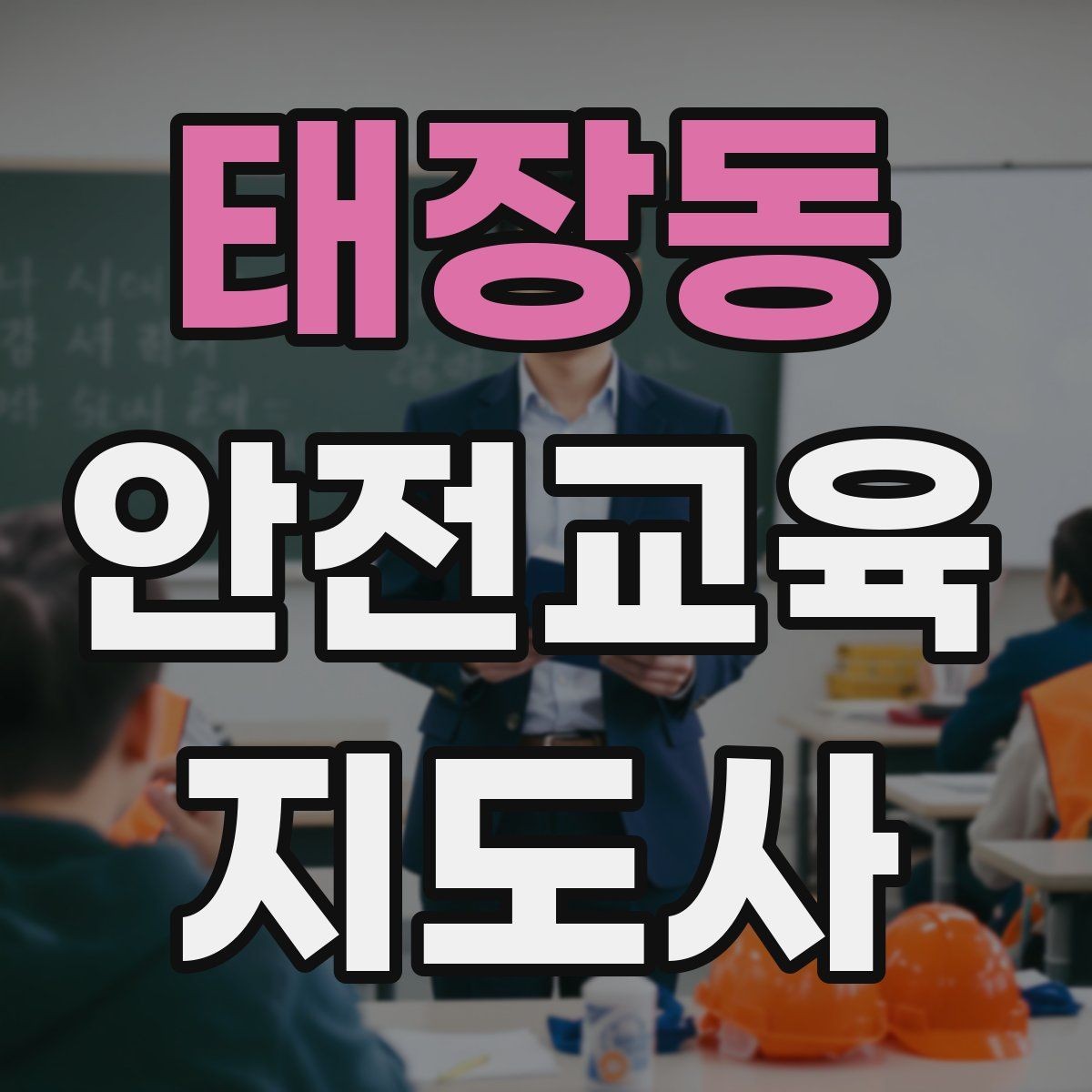 태장동 안전교육지도사 자격증 취득 후 교육 네트워크 구축