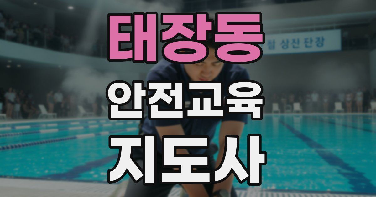 태장동 안전교육지도사 자격증