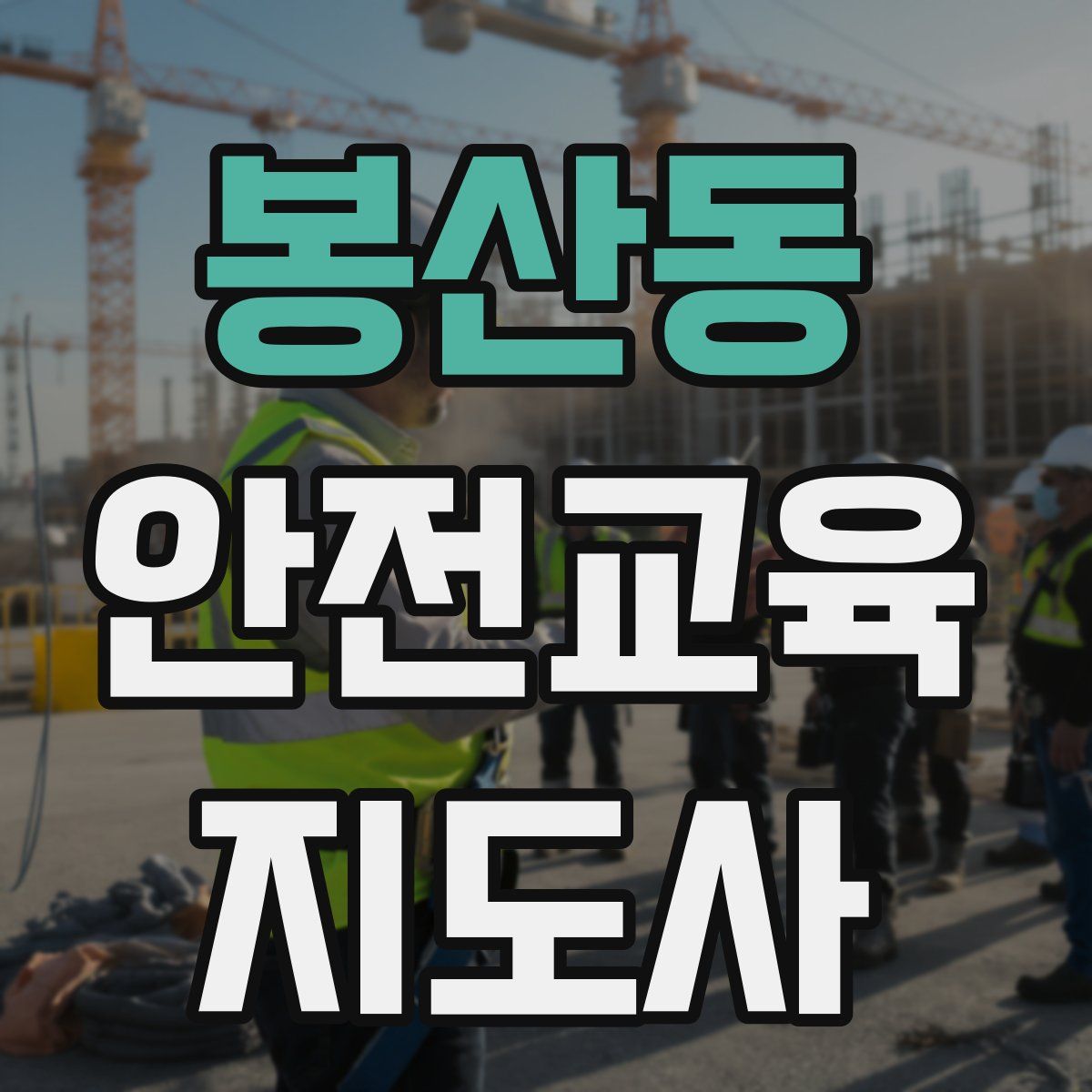 봉산동 안전교육지도사 자격증