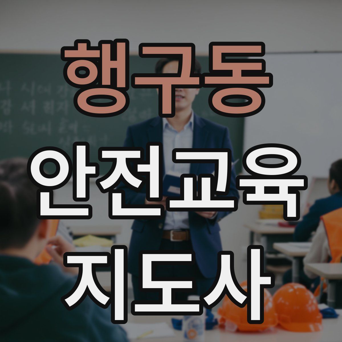 행구동 안전교육지도사 자격증