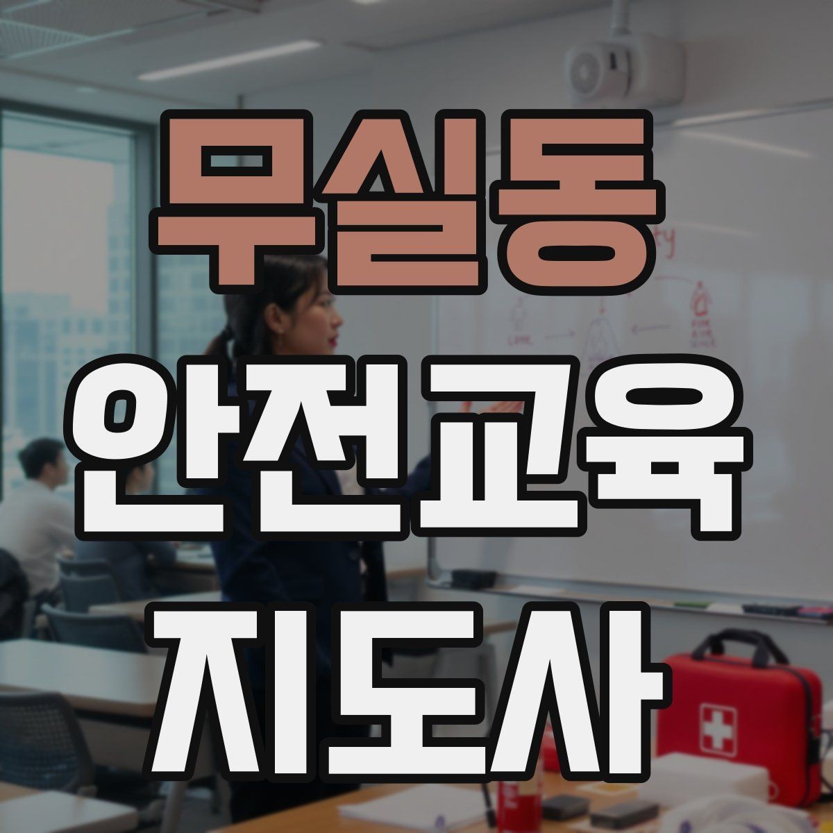 무실동 안전교육지도사 자격증 여름철 물놀이 안전교육 구성 방법