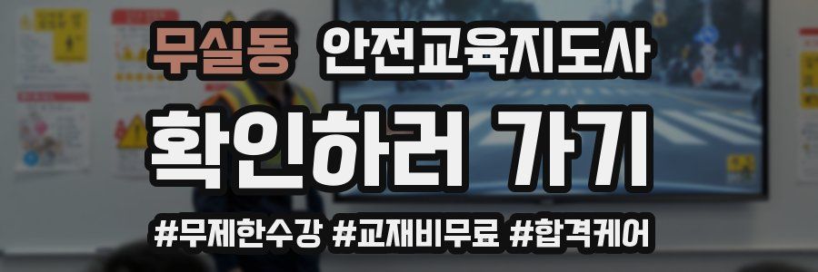 무실동 안전교육지도사 자격증