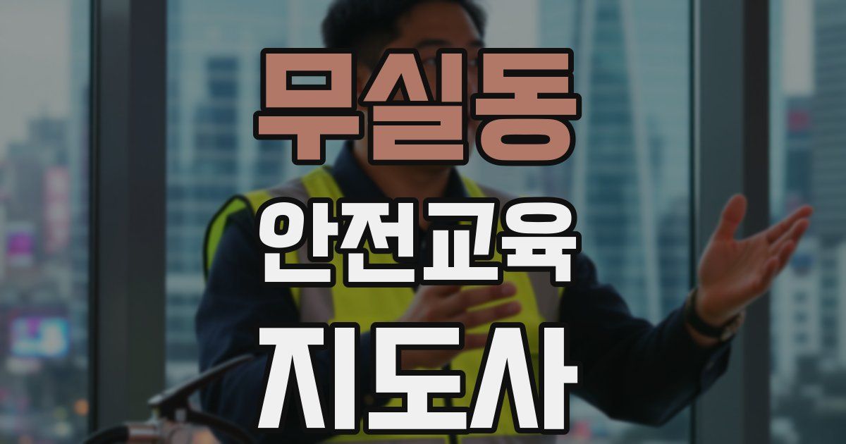 무실동 안전교육지도사 자격증