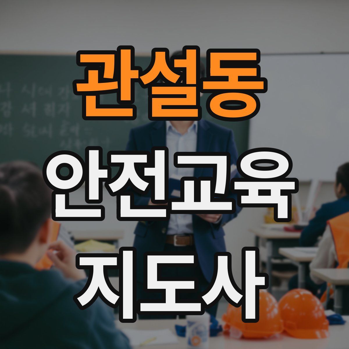 관설동 안전교육지도사 자격증